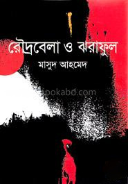 রৌদ্রবেলা ও ঝরাফুল