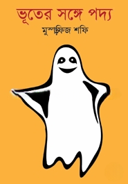 ভূতের সঙ্গে পদ্য