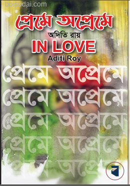প্রেমে অপ্রেমে — ছবি 2