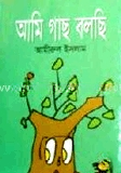 আমি গাছ বলছি