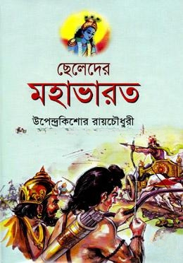 ছেলেদের মহাভারত