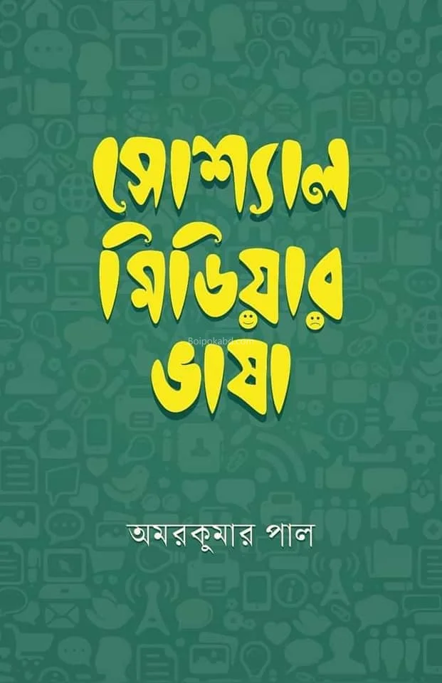 সোশ্যাল মিডিয়ার ভাষা - আমার পল্