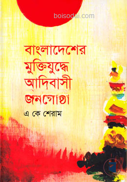 বাংলাদেশের মুক্তিযুদ্ধে আদিবাসী জনগোষ্ঠী