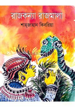 রাজকন্যা রাজমালা