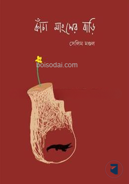 কাঁচা মাংসের বাড়ি
