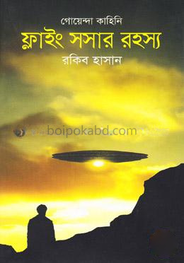 গোয়েন্দা কাহিনি : ফ্লাইং সসার রহস্য