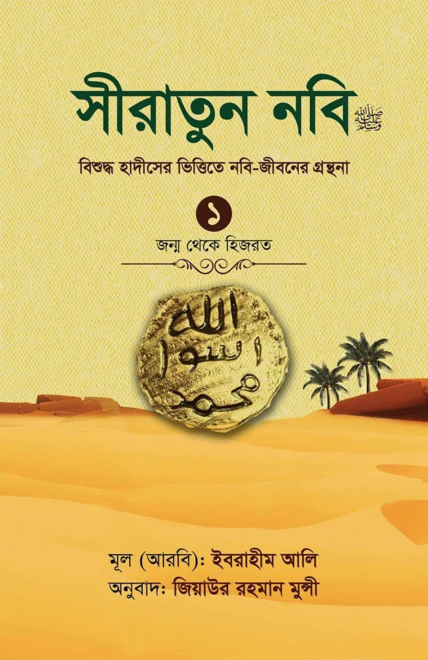 সীরাতুন নবি-১ম খণ্ড