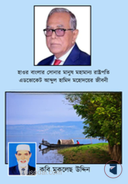 মহাকাব্য হাওর বাংলার সোনার মানুষ মহামান্য রাষ্ট্রপতি এ্যাডভোকেট আব্দুল হামিদ মহোদয়ের জীবনী