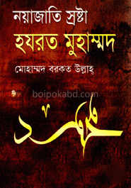 নয়াজাতি স্রষ্টা : হযরত মুহাম্মদ