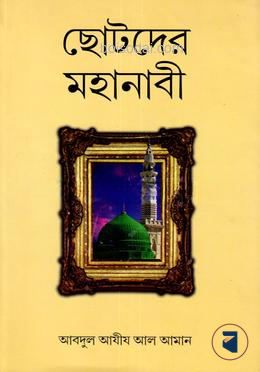 ছোটদের মহানাবী