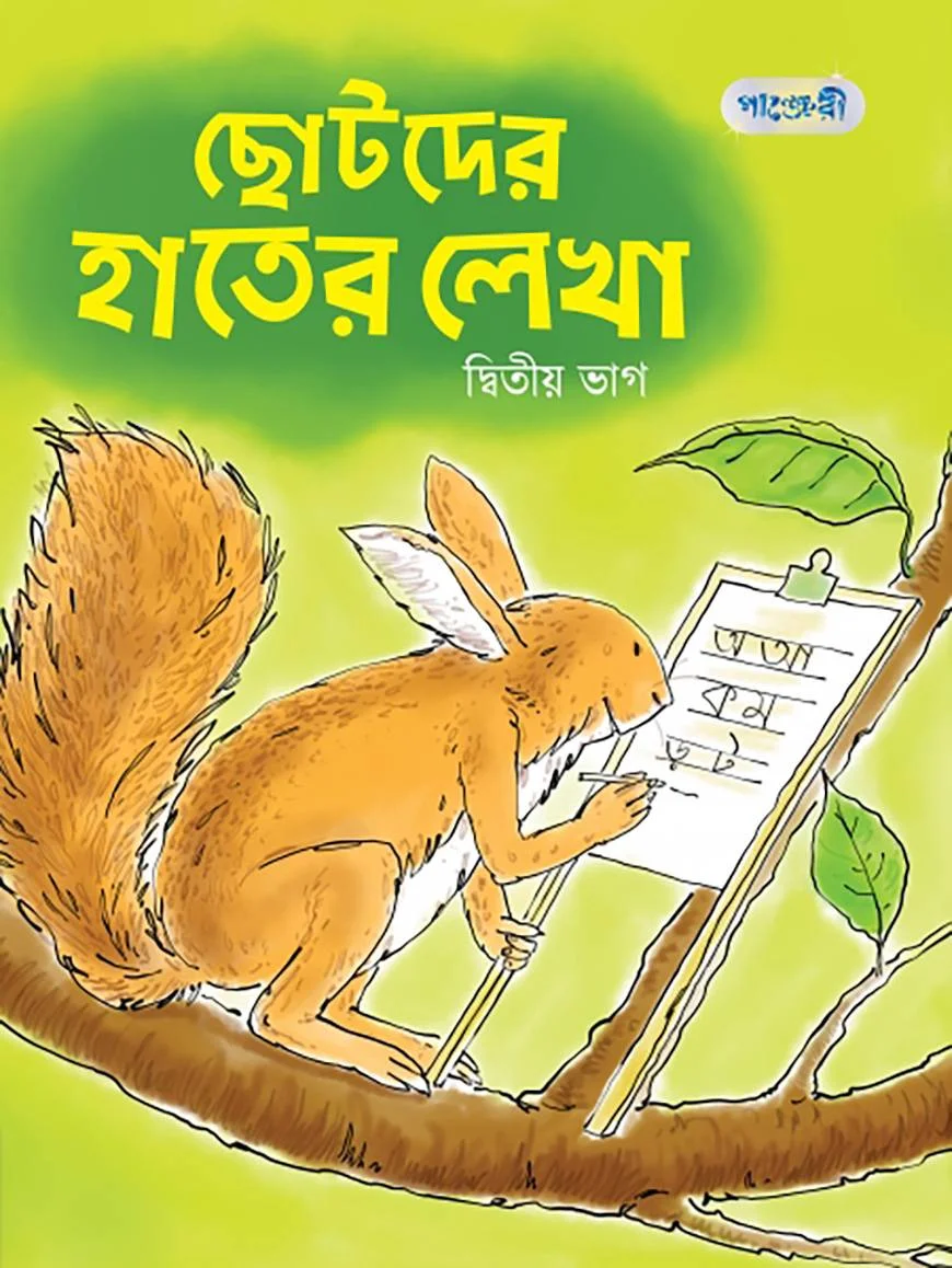 ছোটদের হাতের লেখা, দ্বিতীয় ভাগ (নার্সারি শ্রেণি)
