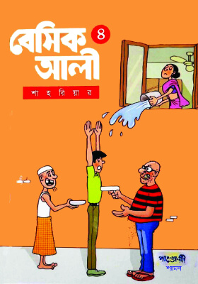 বেসিক আলী - ৪
