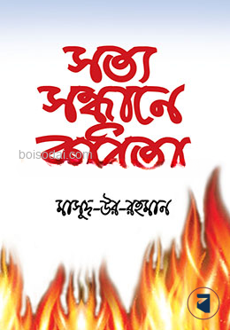 সত্য সন্ধানে কবিতা — ছবি 2