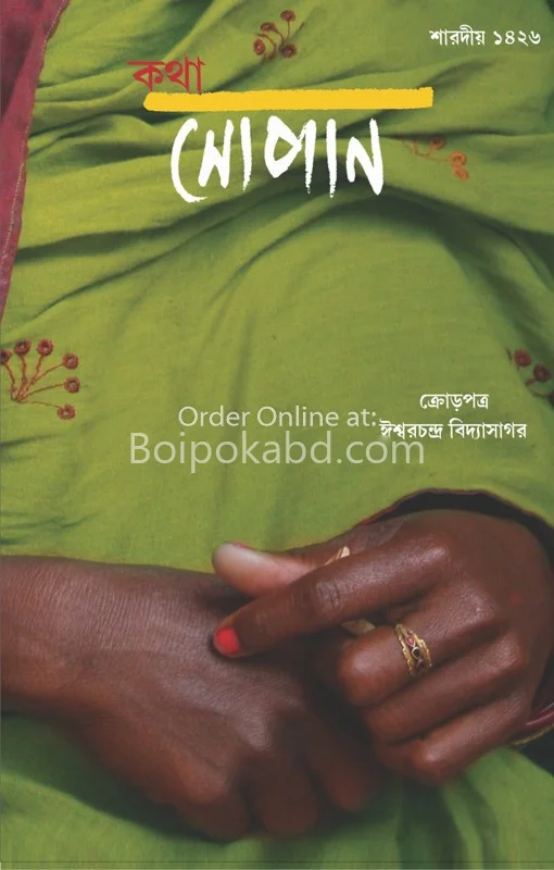 কথা সোপান শারদীয়া ১৪২৬