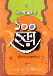কিশোরদের ১০০ ছড়া