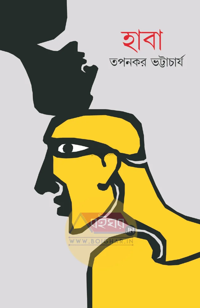 হাবা - তাপাঙ্কর ভট্টাচার্য