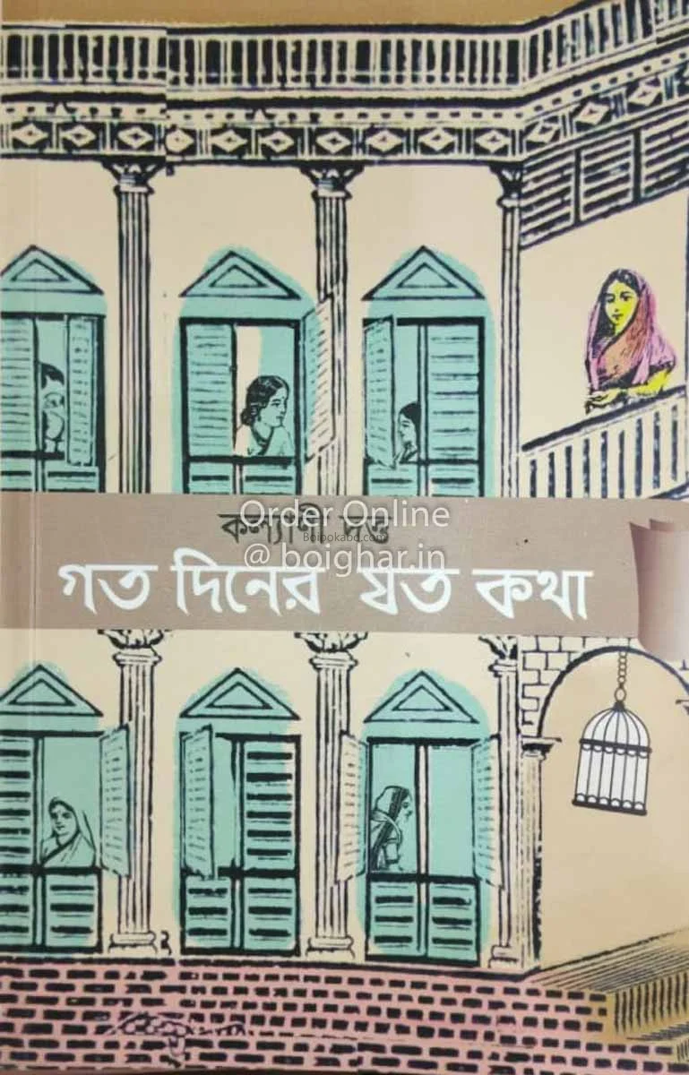 গত দিনের যত কথা - কল্যানী দত্ত