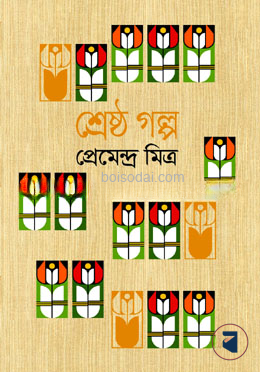 শ্রেষ্ঠ গল্প - প্রেমেন্দ্র মিত্র