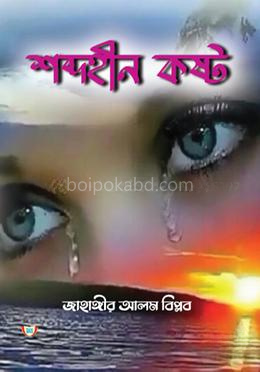 শব্দহীন কষ্ট