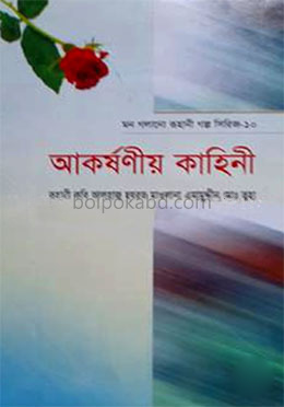 মন গলানো রুহানী গল্প সিরিজ - ১০ (আকর্ষণীয় কাহিনী)