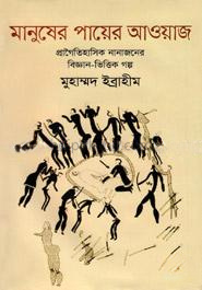মানুষের পায়ের আওয়াজ