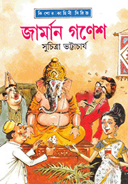 জার্মান গণেশ