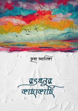 রংধনুর কাছাকাছি