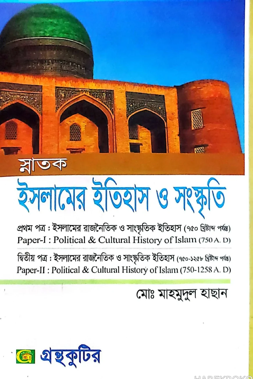 ইসলামের ইতিহস ও সংস্কৃতি - ৩য় ও ৪র্থ পত্র - ডিগ্রি ২য় বর্ষ - কোড-১২১৬০৩