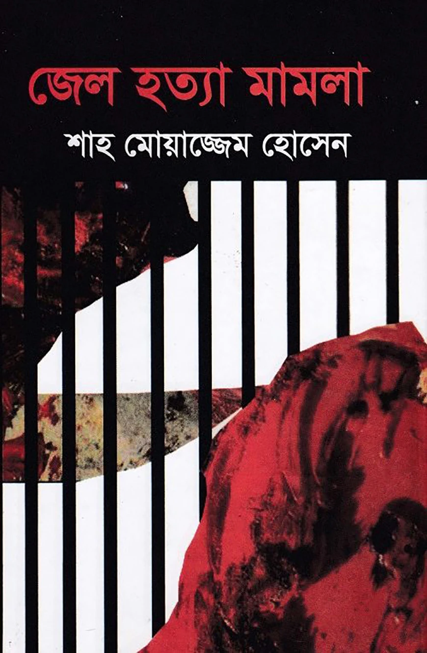 জেল হত্যা মামলা