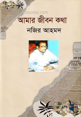 আমার জীবন কথা