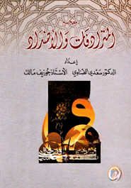 মুজামুল মুতারদ্দেফাতু ওয়ালেদ্দাদু