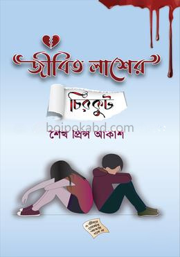 জীবিত লাশের চিরকুট