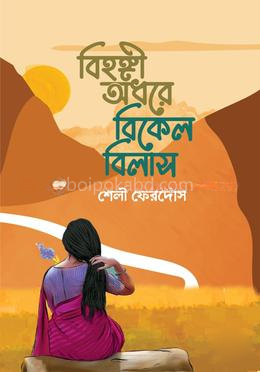 বিহঙ্গী অধরে বিকেল বিলাস