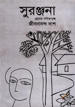 সুরঞ্জনা প্রেমের কবিতাগুচ্ছ
