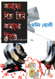 আমাদের পিতা তিনি আমাদের মিতাও
