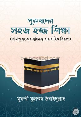পুরুষদের সহজ হজ্জ শিক্ষা