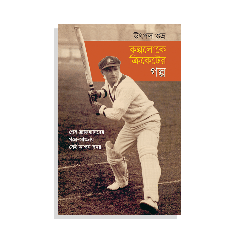 কল্পলোকে ক্রিকেটের গল্প