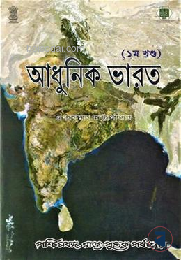 আধুনিক ভারত ১ম খন্ড (১৮৫৮