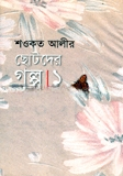 শওকত আলী ছোটদের গল্প