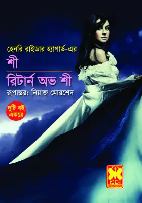 শী রিটার্ন অভ শী