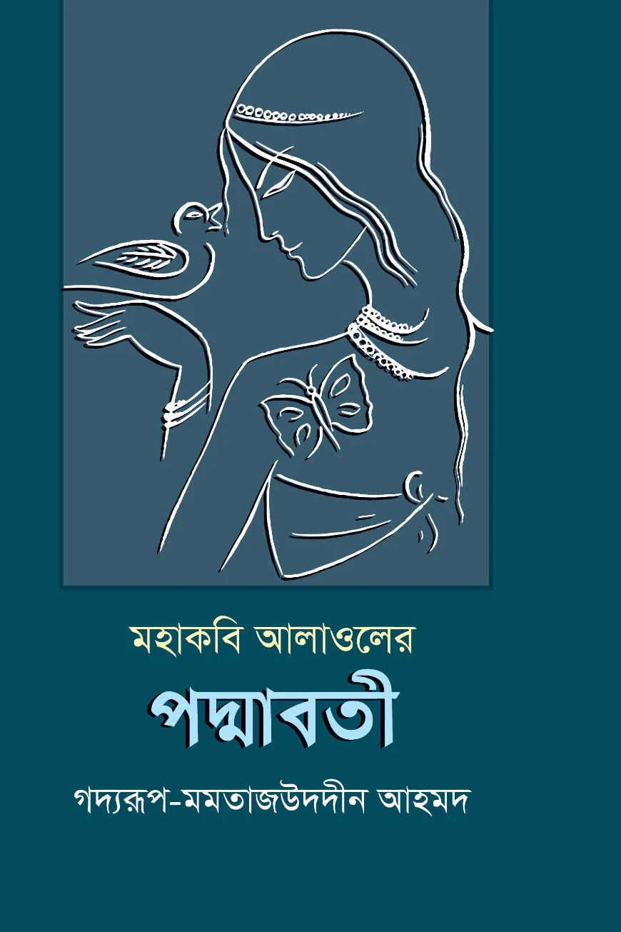 মহাকবি আলাওলের পদ্মাবতী