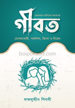 কোরআন হাদিসের আলোকে গীবত চোগলখোরী পরনিন্দা হিংসা ও বিদ্বেষ
