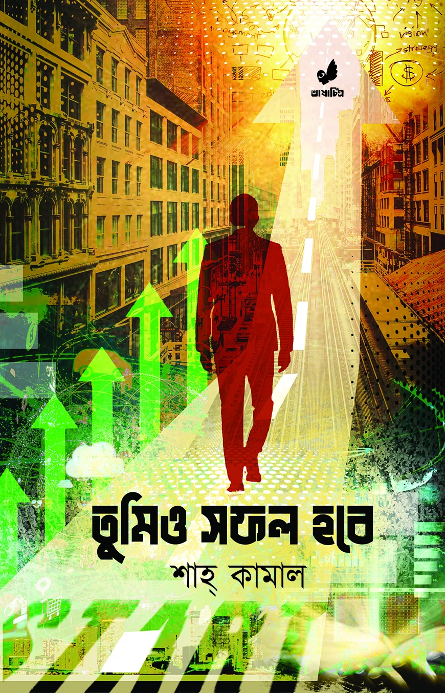 তুমিও সফল হবে