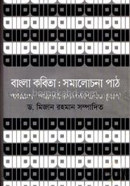 বাংলা কবিতা : সমালোচনা পাঠ