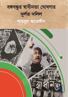 বঙ্গবন্ধুর স্বাধীনতা ঘোষণার  দুর্লভ দলিল
