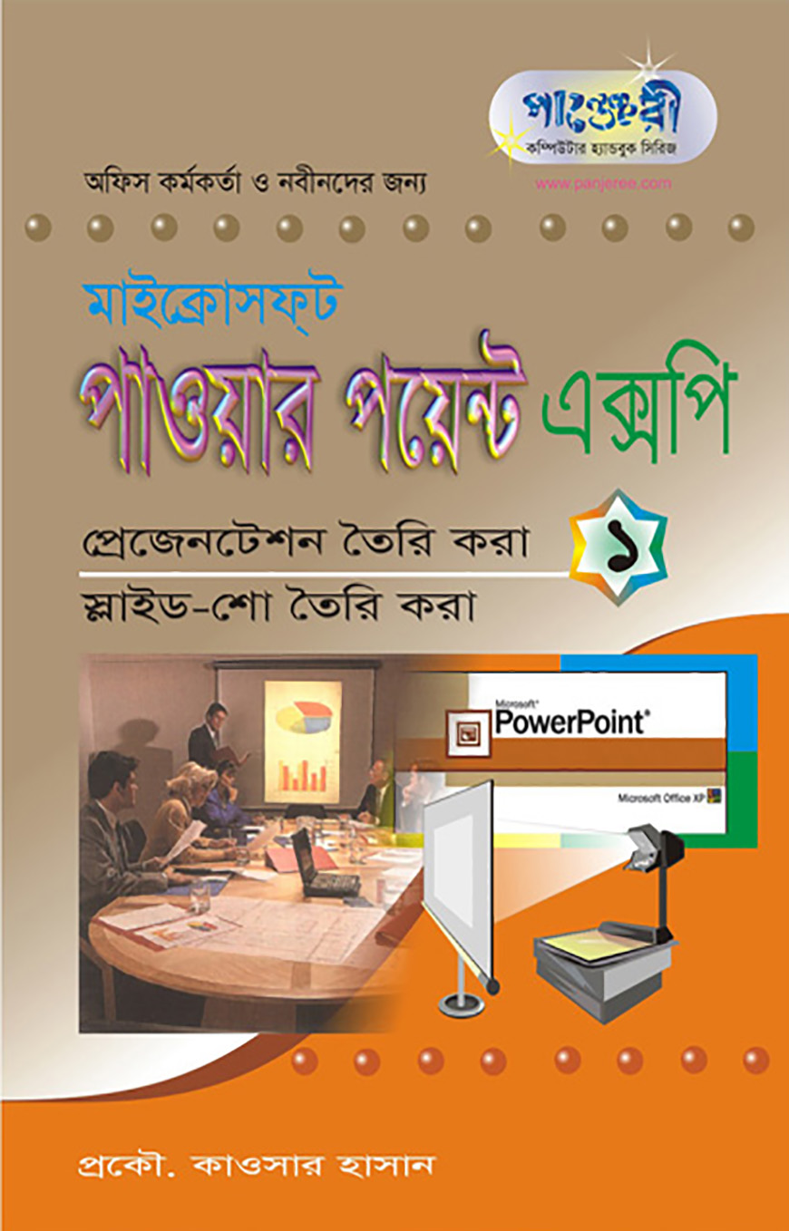 মাইক্রোসফট পাওয়ার পয়েন্ট এক্সপি - ১ : প্রেজেনটেশন তৈরি করা