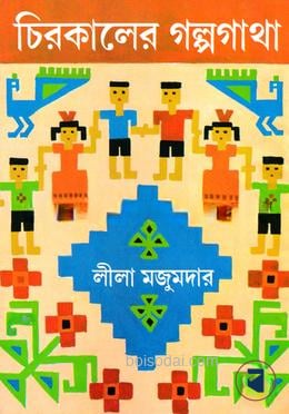 চিরকালের গল্পগাথা