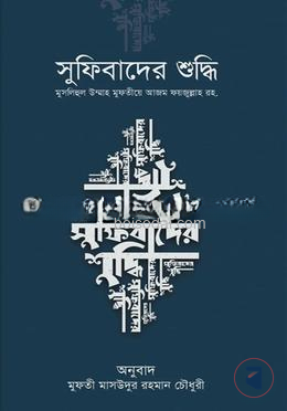 সুফিবাদের শুদ্ধি