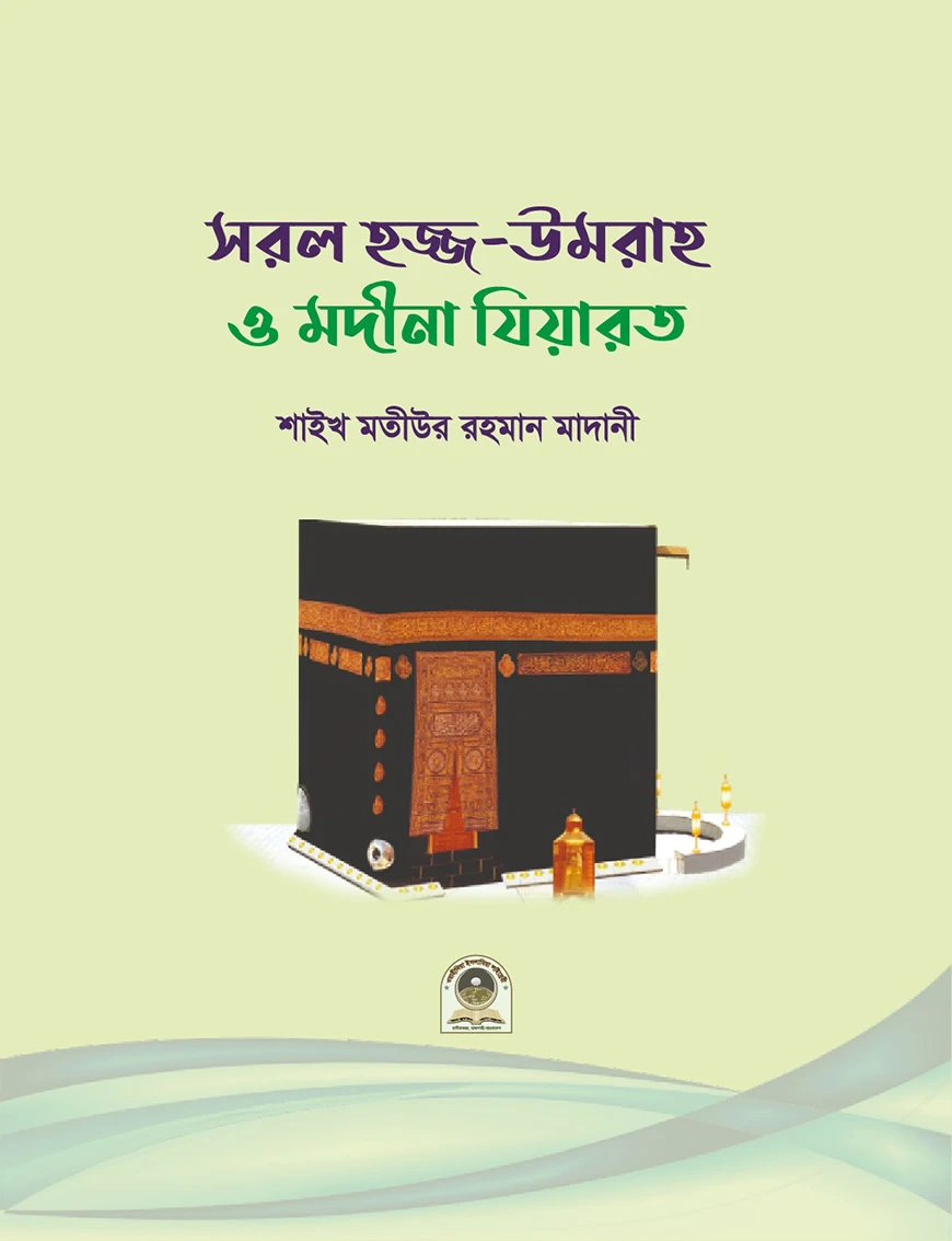 সরল হজ্জ, উমরাহ ও মদীনা যিয়ারত