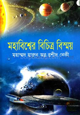 মহাবিশ্বের বিচিত্র বিস্ময়